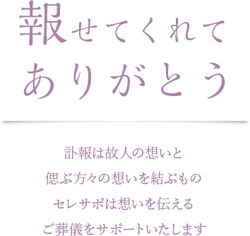 葬儀社様向けクラウドサービスセレサポ