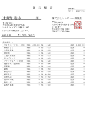 葬儀社様向けクラウドサービスセレサポ